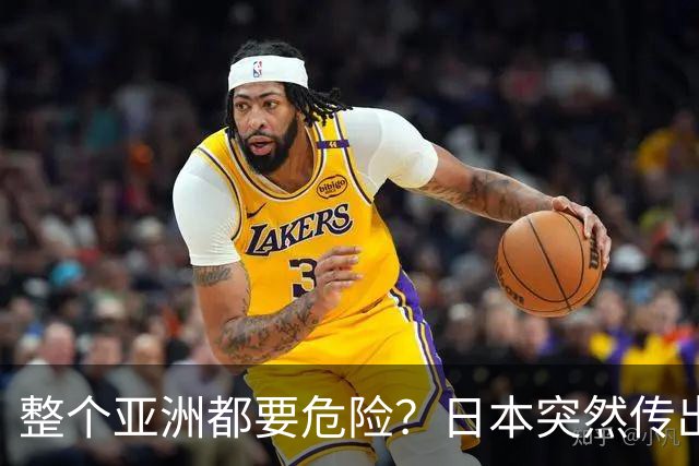 整个亚洲都要危险？日本突然传出坏消息，高市早苗再谈核政策！
