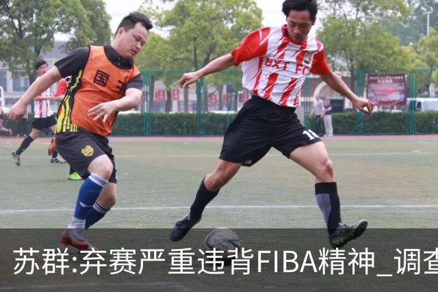 苏群:弃赛严重违背FIBA精神 调查也许是走过场