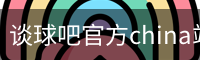 谈球